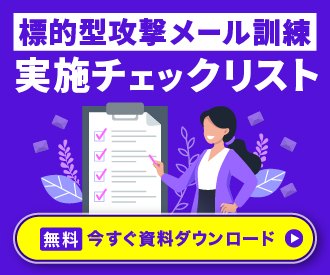 標的型攻撃メール実施チェックリスト
