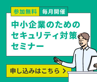 愛知県サイバーセキュリティ対策支援事業 中小企業のためのセキュリティ対策セミナー