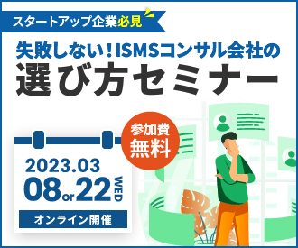 失敗しないISMSコンサル会社の選び方セミナー