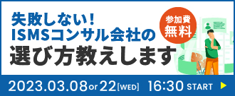 失敗しないISMSコンサル会社の選び方セミナー