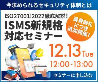 2022年12月13日（火）12:00～「ISMS新規格対応セミナー」