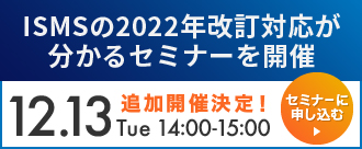 2022年12月13日（火）12:00～「ISMS新規格対応セミナー」