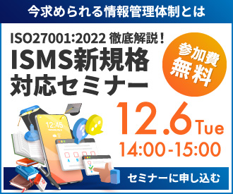 2022年12月6日（火）14:00～「ISMS新規格対応セミナー」