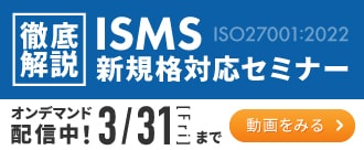 ISMS新規格対応セミナー