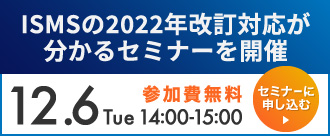 2022年12月6日（火）14:00～「ISMS新規格対応セミナー」