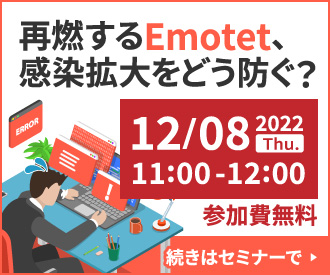 2022年12月08日（木）11:00～「再燃するEmotet、感染拡大をどう防ぐ？」セミナー
