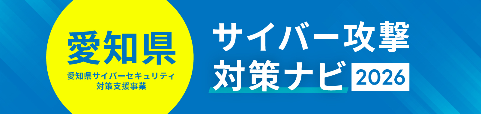 愛知県サイバー攻撃対策ナビ2026