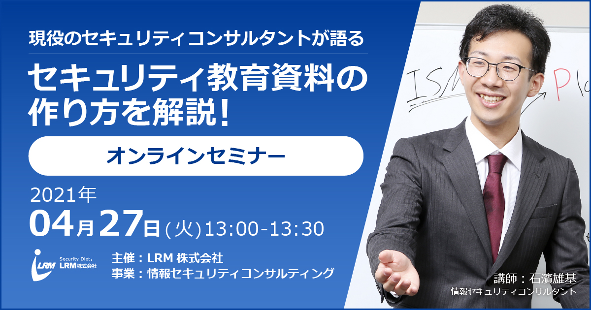 情報セキュリティ教育資料の 作り方解説セミナー バナー