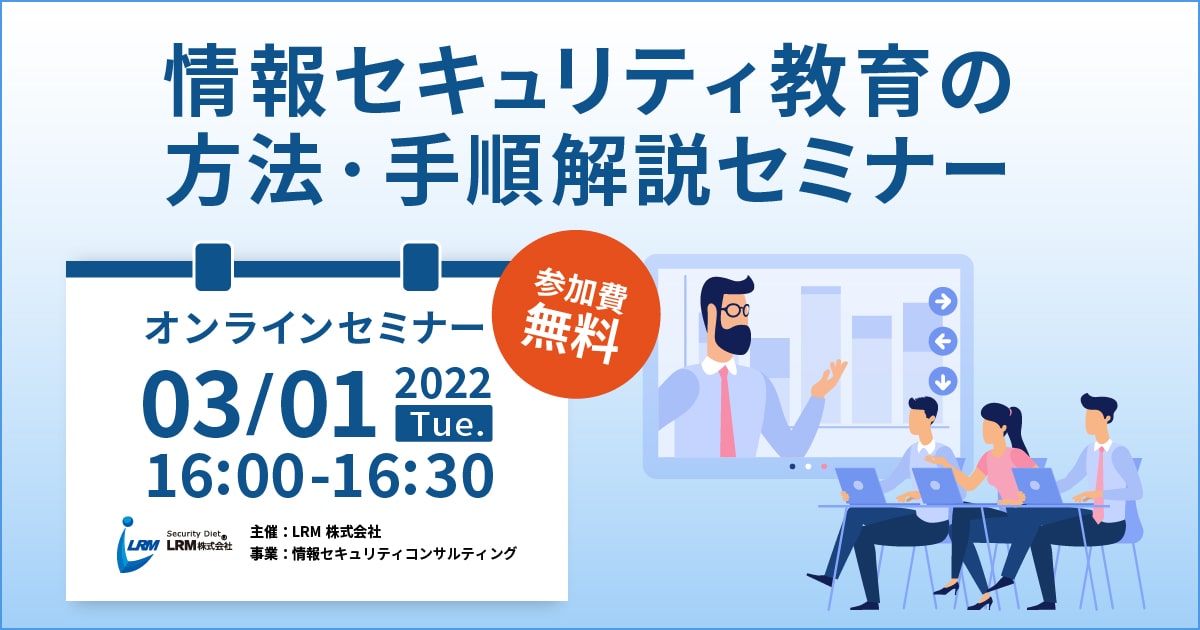 情報セキュリティ教育の方法・手順解説セミナー バナー