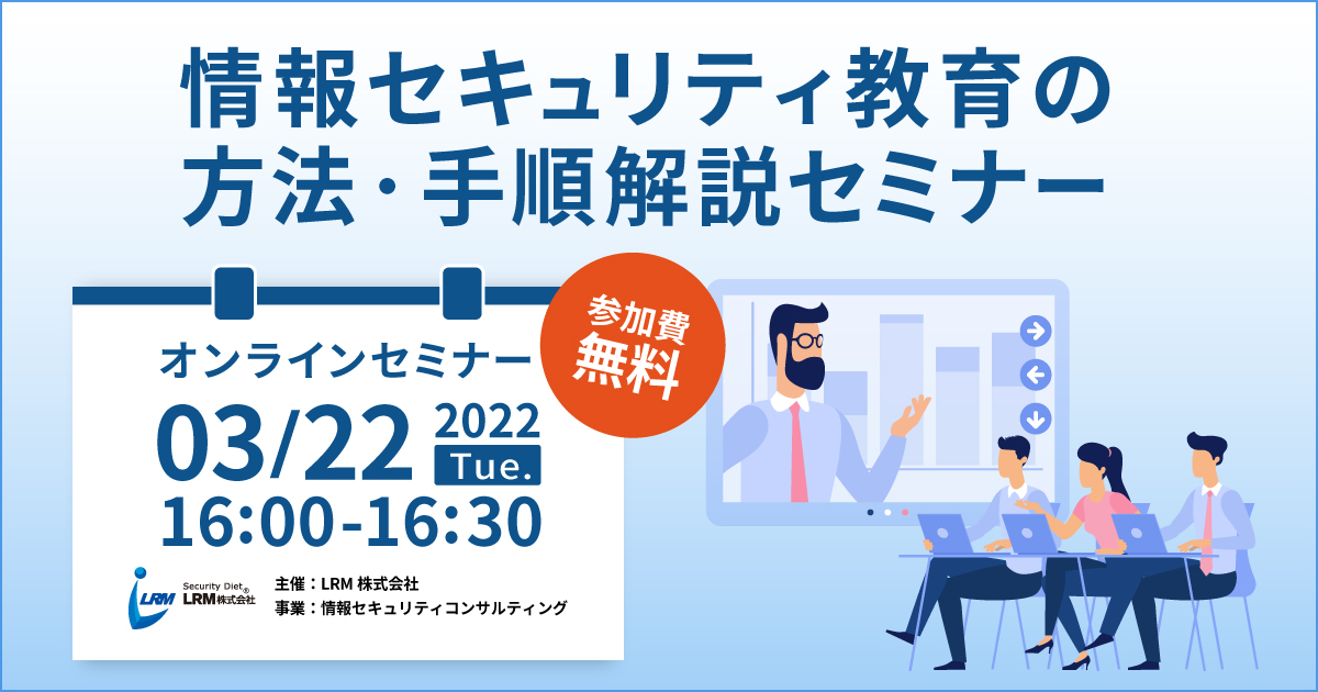 情報セキュリティ教育の方法・手順解説セミナー バナー