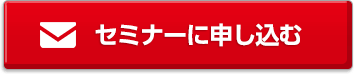 セミナーに申し込む