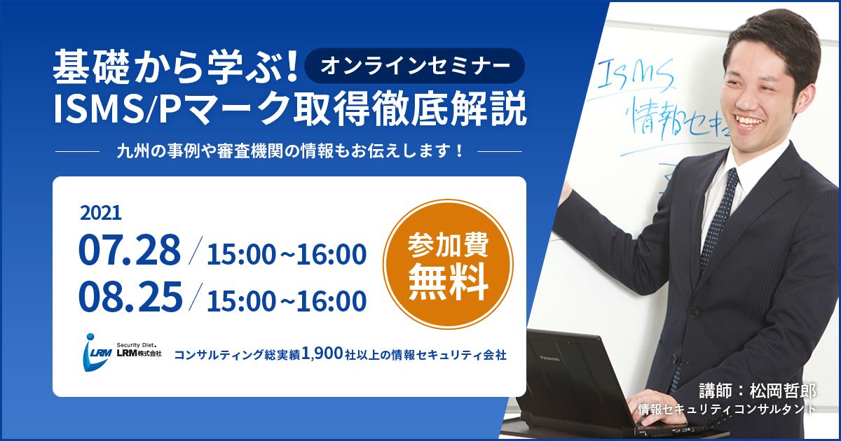 基礎から学ぶ!ISMS/Pマーク取得徹底解説オンラインセミナー バナー