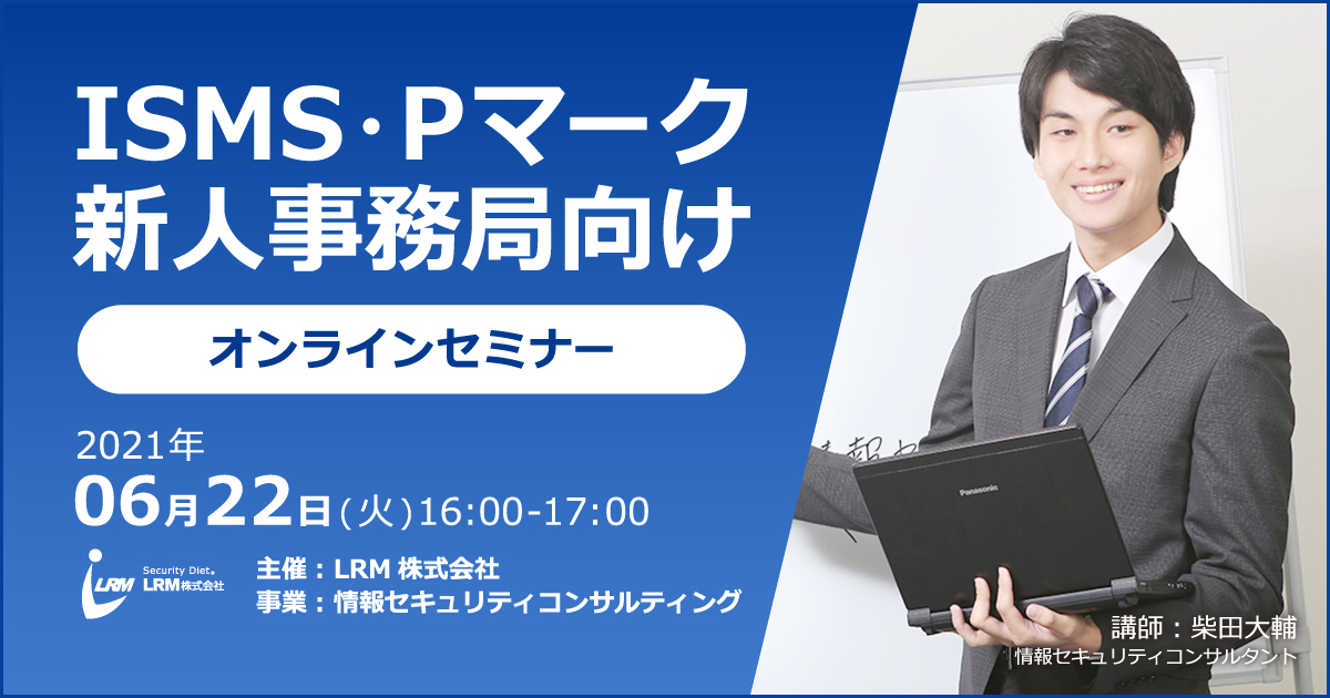 ISMS・Pマーク 新人事務局向けセミナー バナー