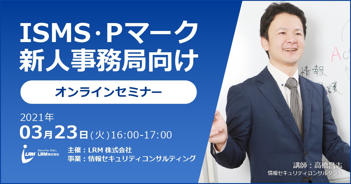 ISMS・Pマーク 新人事務局向けセミナー バナー