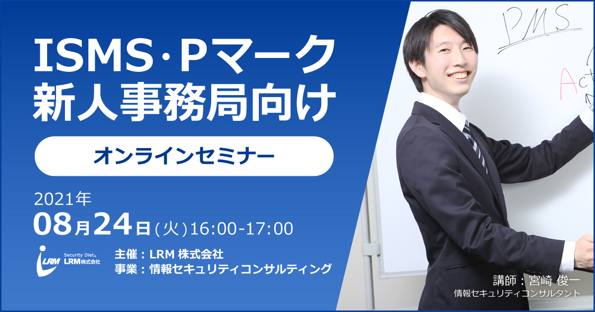 ISMS・Pマーク 新人事務局向けセミナー バナー