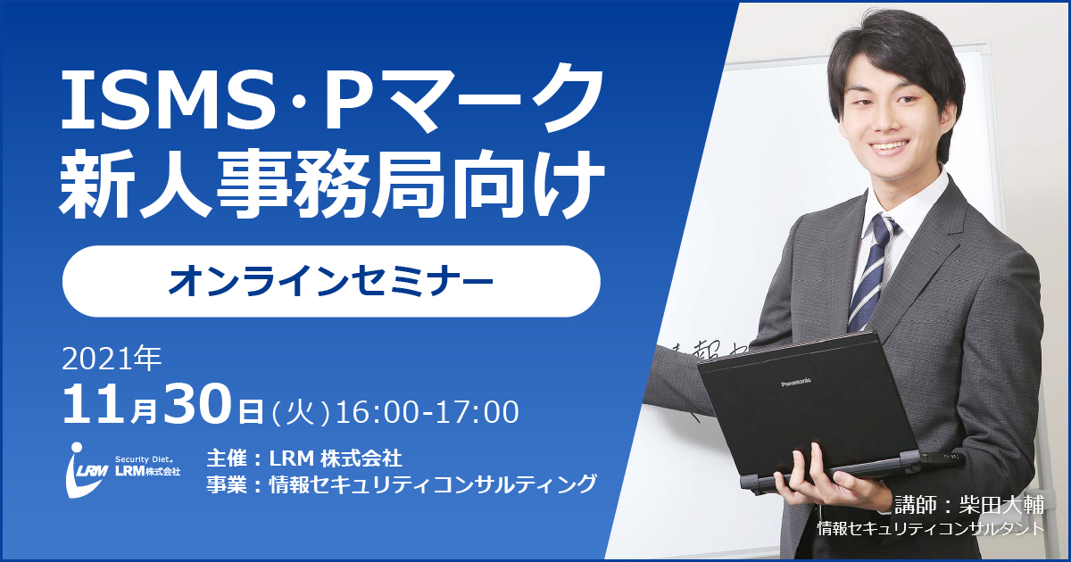 ISMS・Pマーク 新人事務局向けセミナー バナー