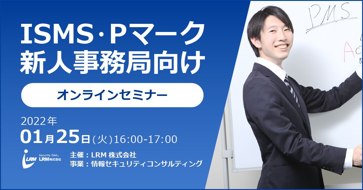 ISMS・Pマーク 新人事務局向けセミナー バナー