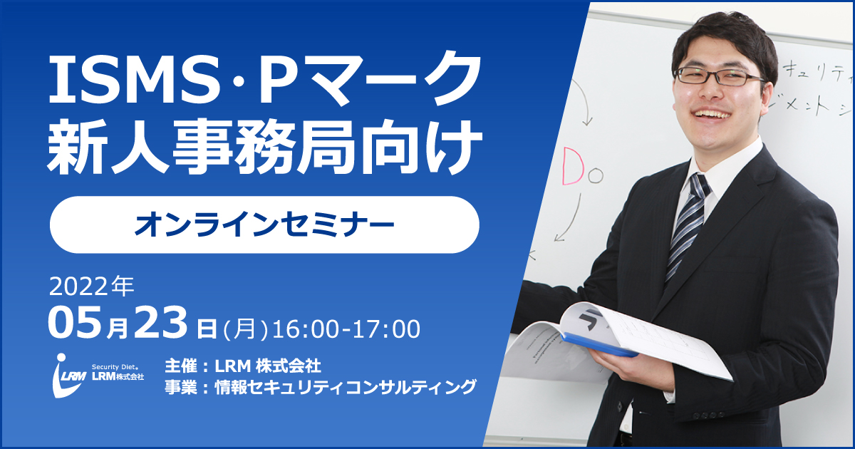 ISMS・Pマーク 新人事務局向けセミナー バナー