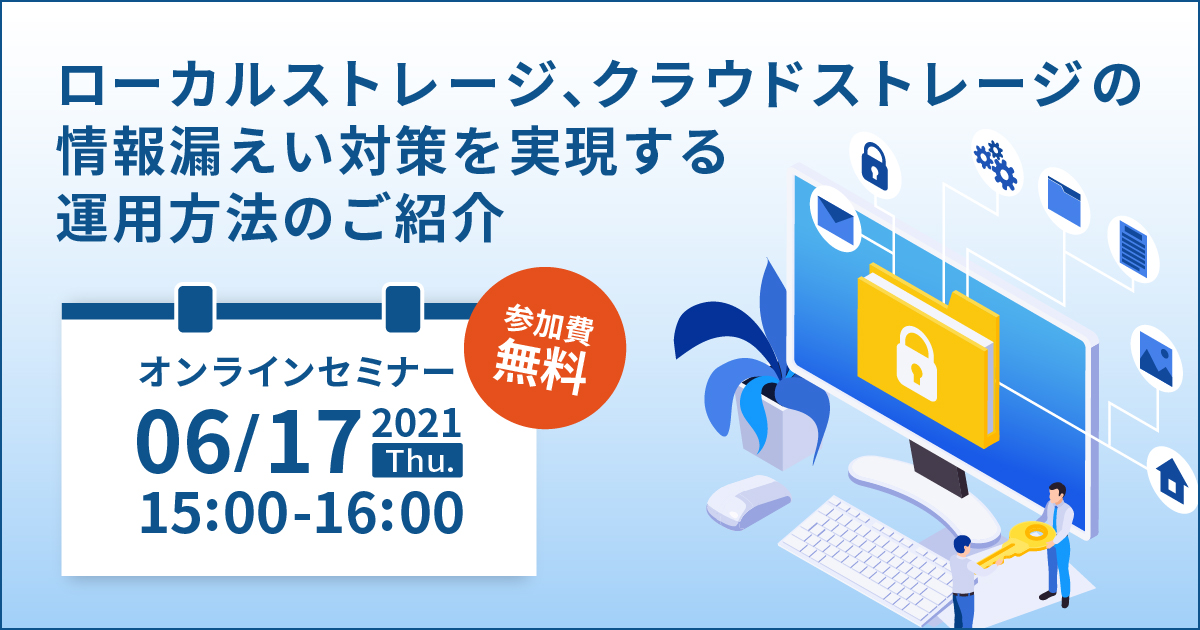 ローカル・クラウドストレージの情報漏洩対策 バナー