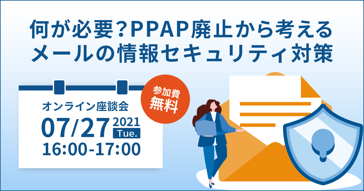 何が必要？PPAP廃止から考えるメールの情報セキュリティ対策 バナー