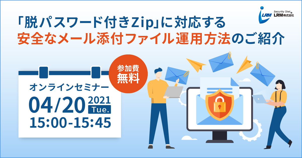 安全なメール添付ファイル運用方法のご紹介セミナー バナー