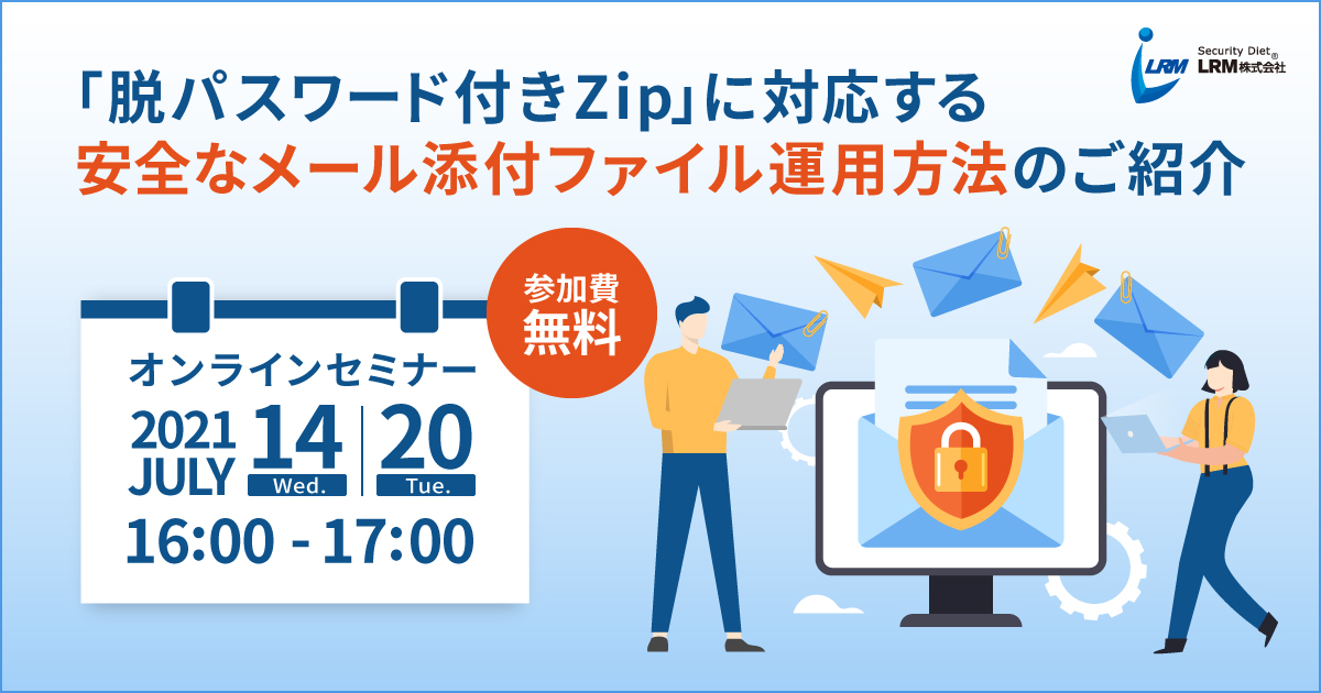 安全なメール添付ファイル運用方法のご紹介セミナー バナー