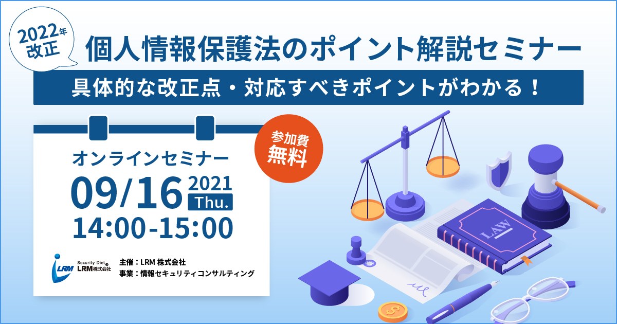 【2022年改正】個人情報保護法のポイント解説セミナー バナー