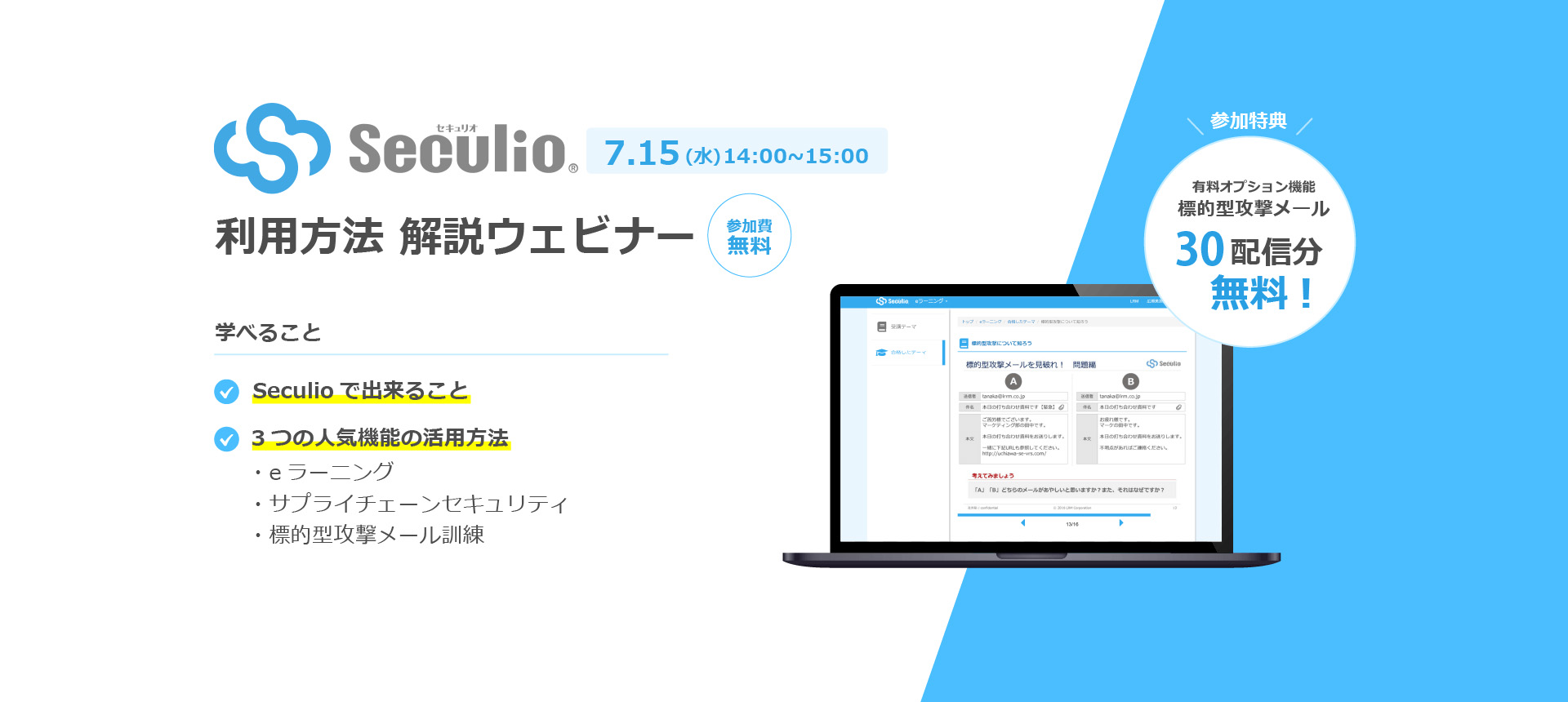 【参加費無料】2020年7月15日(水)14:00～ Seculioの新機能をわかりやすく解説するオンラインセミナーを開催！