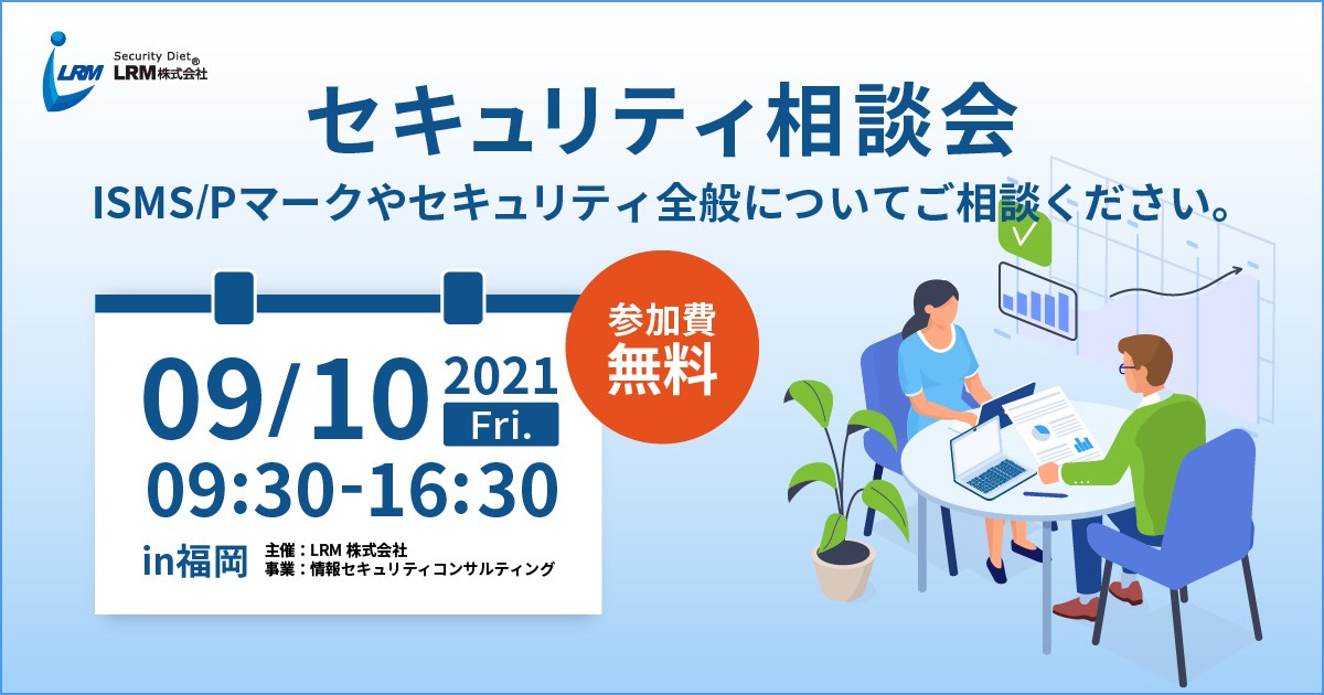 9月10日福岡「セキュリティ相談会」を開催します。ISMS/Pマークやセキュリティ全般についてご相談ください！ バナー