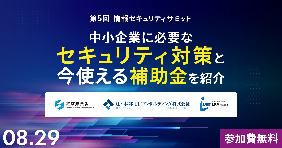 第5回情報セキュリティサミット