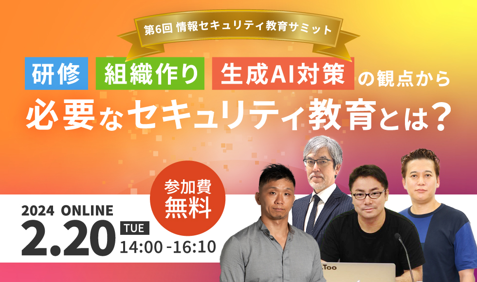 [2024年2月20日(火)開催] 第6回 情報セキュリティ教育サミット - 研修・組織作り・生成AI対策の観点から必要なセキュリティ教育とは？｜主催：LRM株式会社