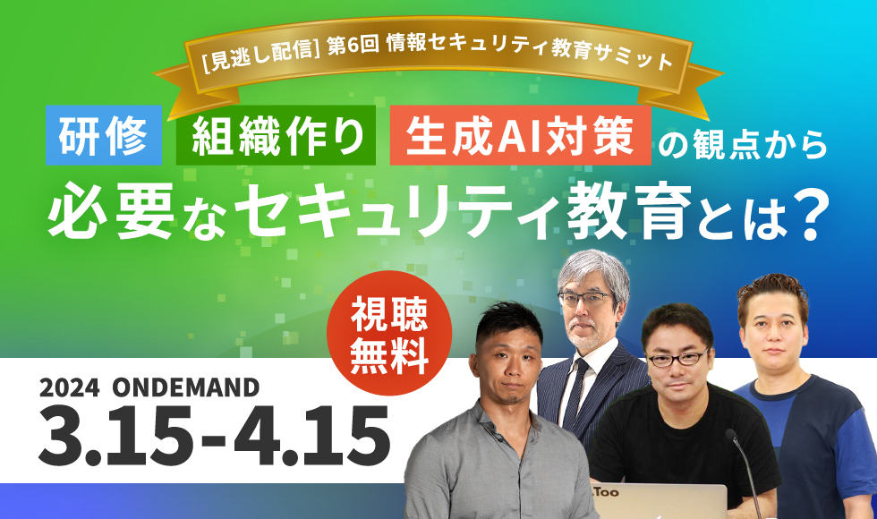 [見逃し配信]第6回 情報セキュリティ教育サミット - 研修・組織作り・生成AI対策の観点から必要なセキュリティ教育とは？｜主催：LRM株式会社