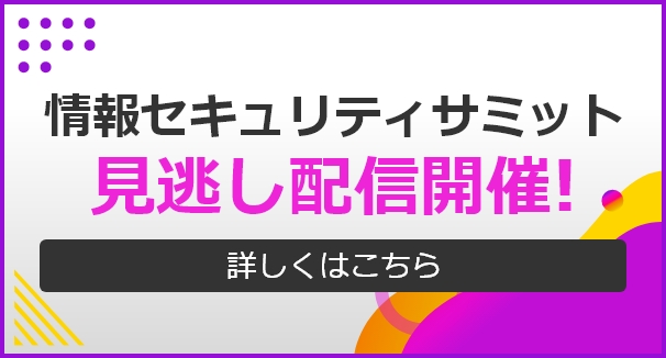 情報セキュリティサミット 見逃し配信開催！