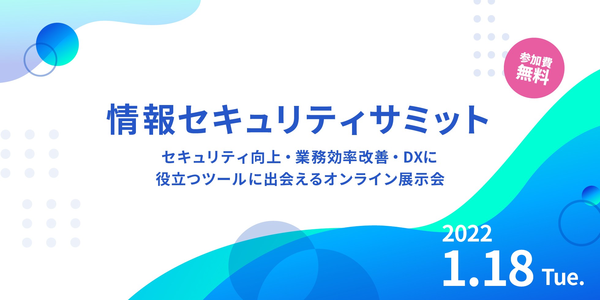 [LRM株式会社主催] 情報セキュリティサミット｜セキュリティ向上・業務効率改善に役立つツールが知れるオンライン展示会 2022.01.18 Tue.｜主催：LRM株式会社