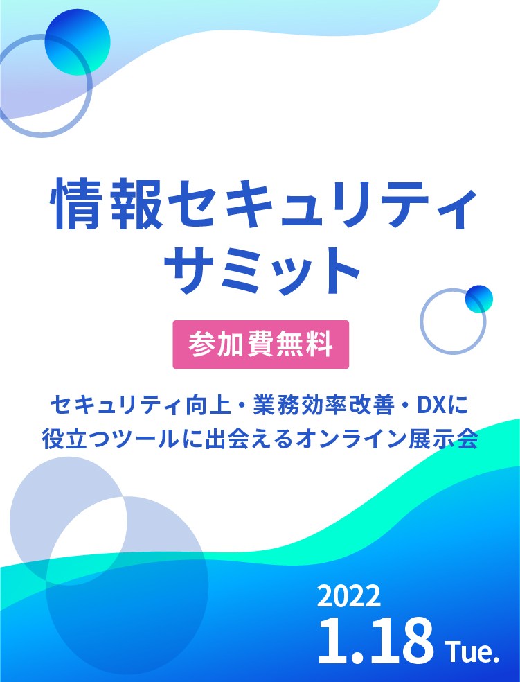 [LRM株式会社主催] 情報セキュリティサミット｜セキュリティ向上・業務効率改善に役立つツールが知れるオンライン展示会 2022.01.18 Tue.｜主催：LRM株式会社