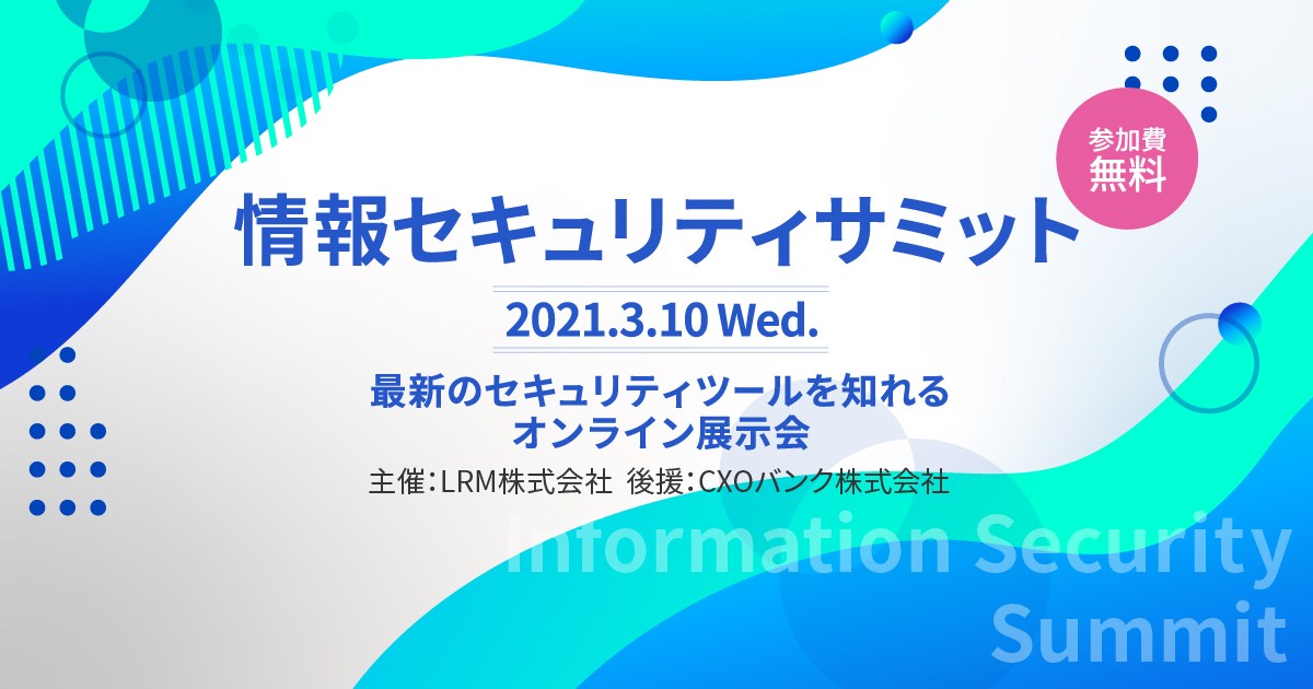 情報セキュリティサミット