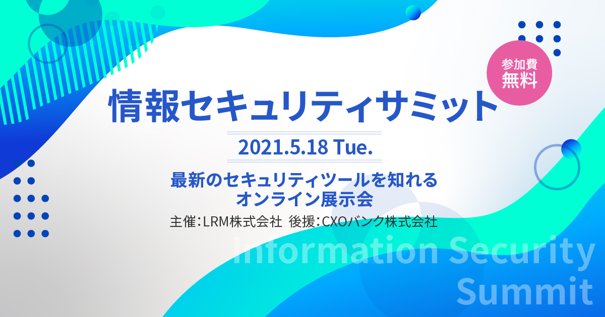 情報セキュリティサミット