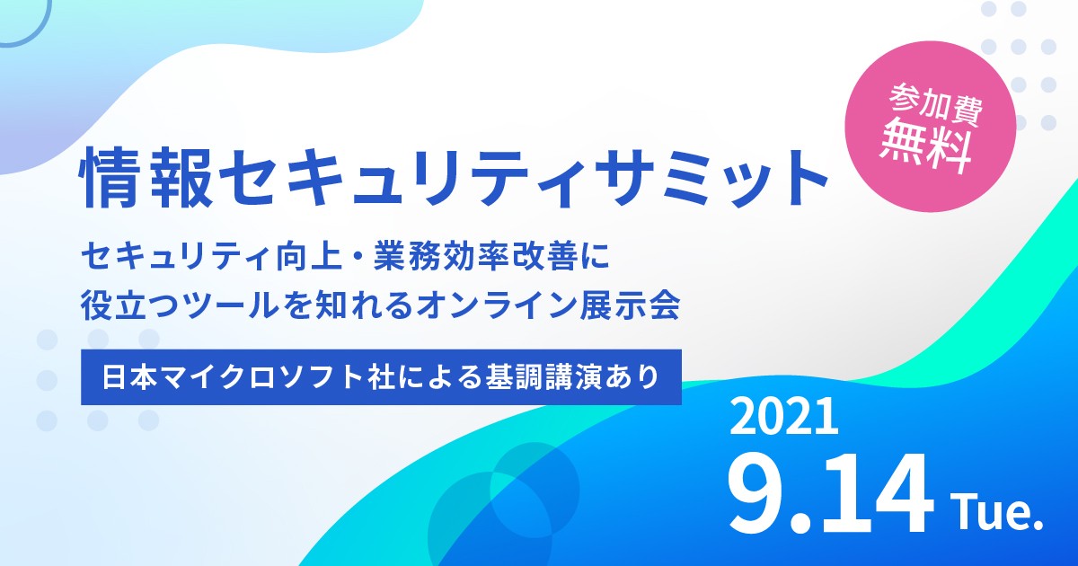 情報セキュリティサミット