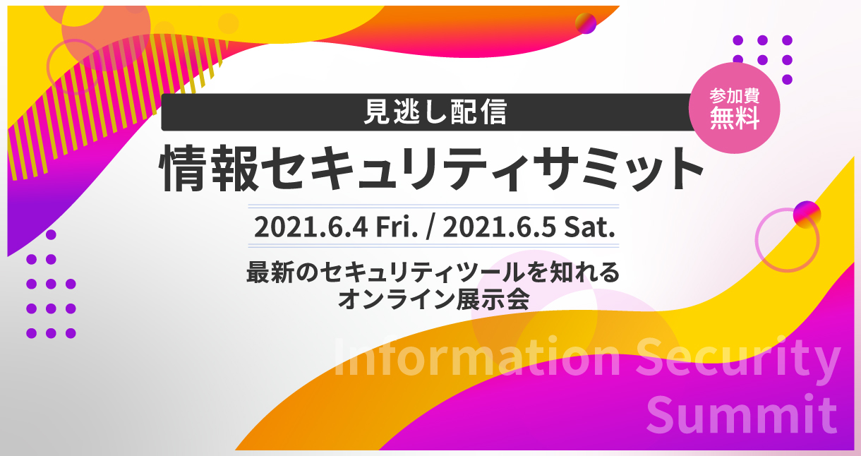 【見逃し配信】情報セキュリティサミット