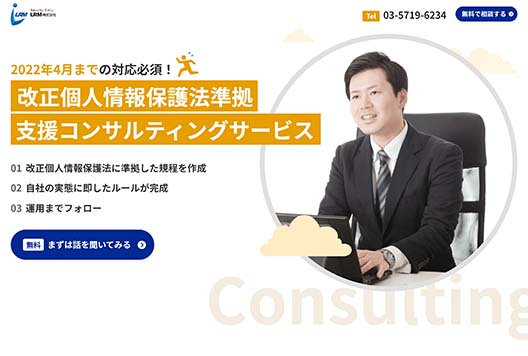 改正個人情報保護法準拠支援コンサルティングサービス Webサイト画像