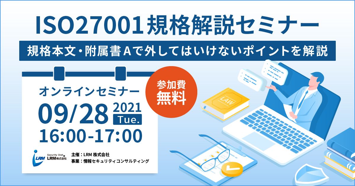 ISO27001規格解説セミナー バナー