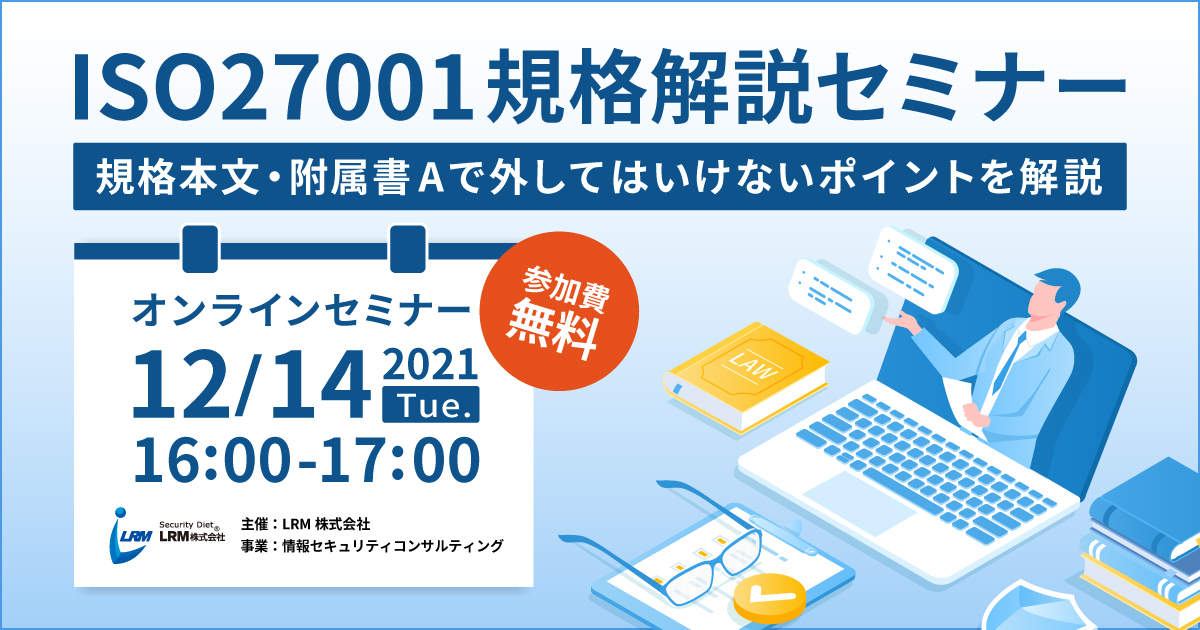 ISO27001規格解説セミナー バナー