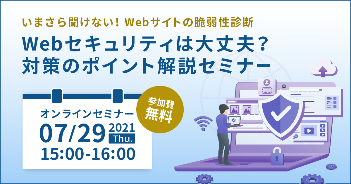 Webセキュリティは大丈夫?対策のポイント解説セミナー バナー