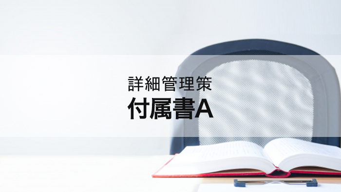 詳細管理策 付属書a セキュマガ Lrm株式会社が発信する情報セキュリティの専門マガジン