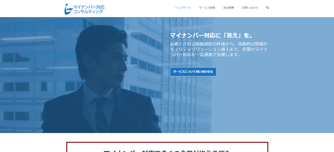 マイナンバーコンサルティングサイト