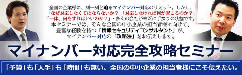 マイナンバー対応完全攻略セミナー