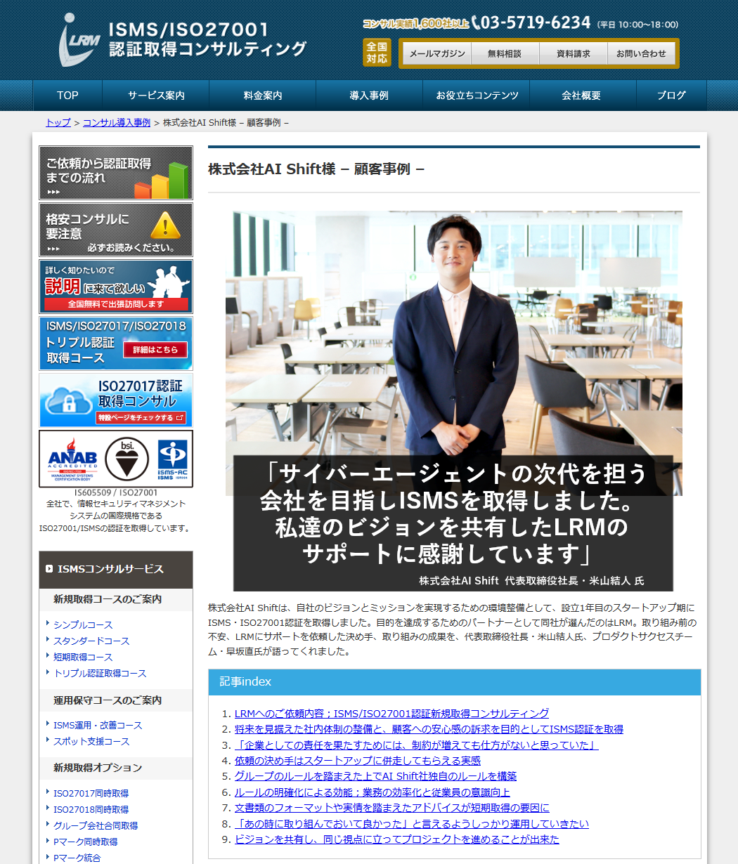 株式会社AI Shift様