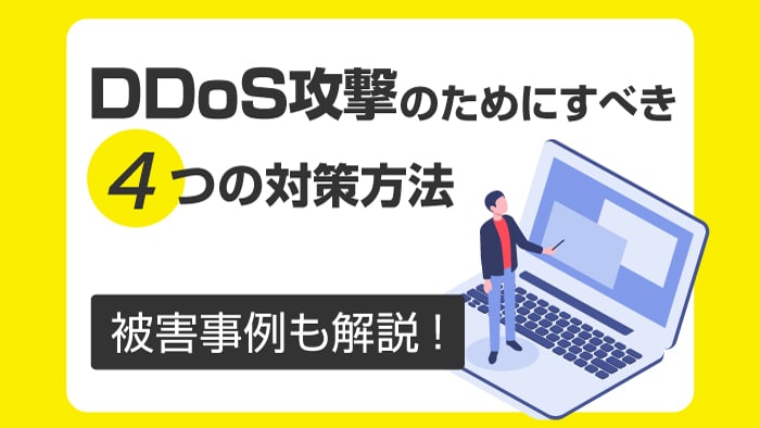 Ddos攻撃のためにすべき4つの対策方法 被害事例も合わせて解説 セキュマガ Lrm株式会社が発信する情報セキュリティの専門マガジン
