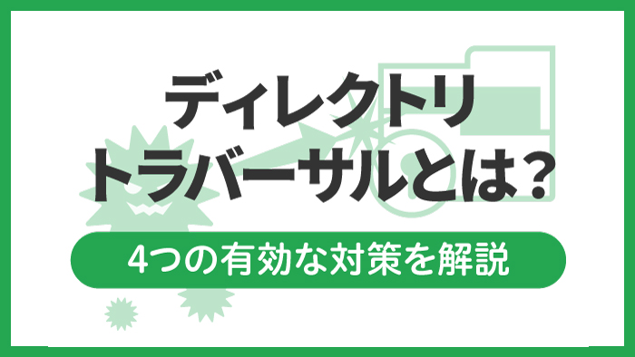 ディレクトリトラバーサルとは 4つの有効な対策を解説 セキュマガ Lrm株式会社が発信する情報セキュリティの専門マガジン
