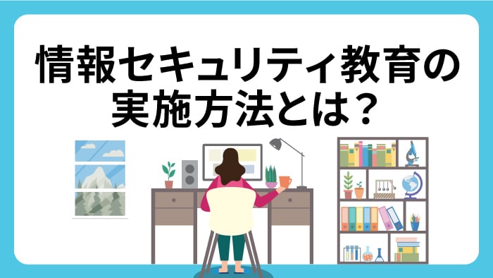 定期的なセキュリティ教育と最新情報の収集（研修実施、脆弱性情報の継続的把握）